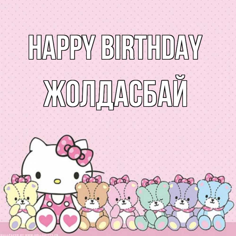 Greetings card с именем, Жолдасбай Happy Birthday Мишки Greetings with text for free download 