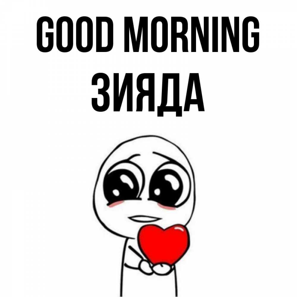 Greetings card с именем, ЗИЯДА Good morning позитивные открытки Greetings with text for free download 