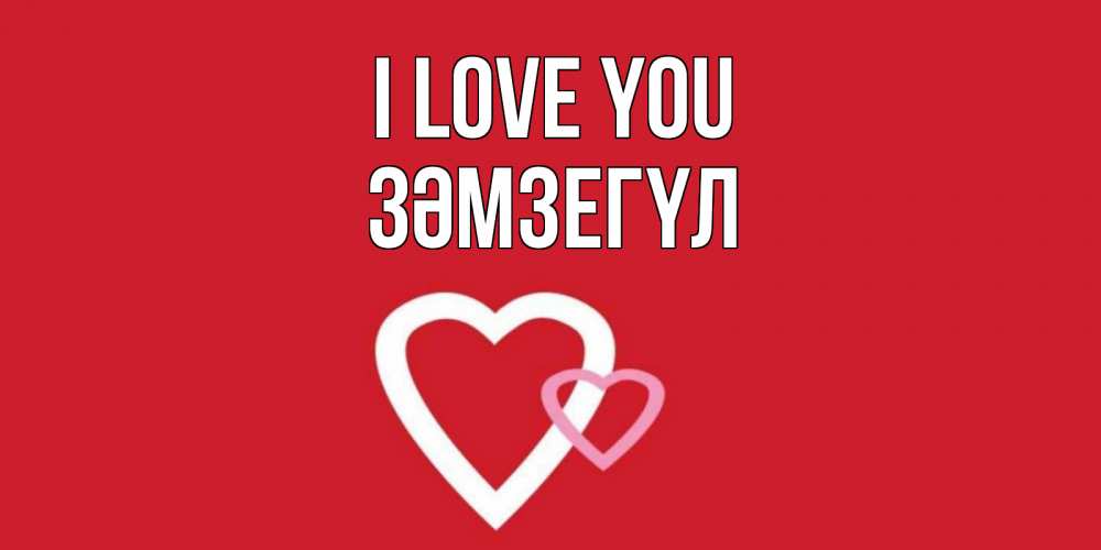 Greetings card с именем, ЗӘМЗЕГҮЛ I love you сердце Greetings with text for free download 