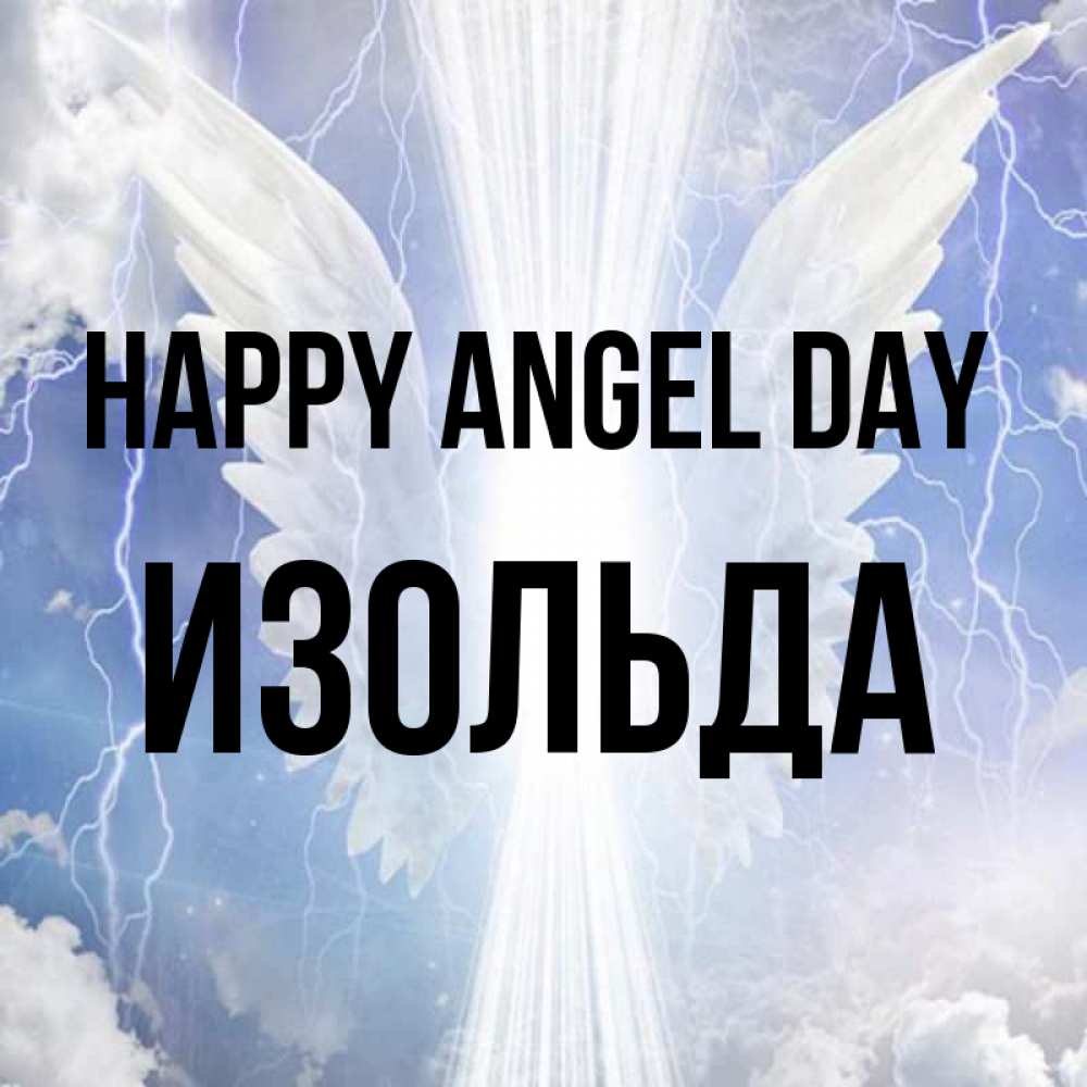 Greetings card с именем, Изольда happy angel day молнии на небе и свет Greetings with text for free download 