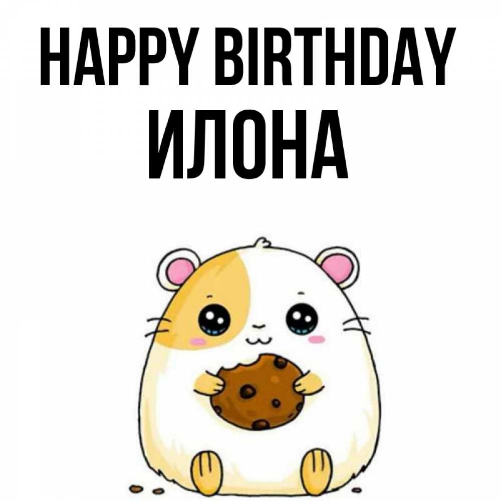 Greetings card с именем, Илона Happy Birthday с днюхой Greetings with text for free download 