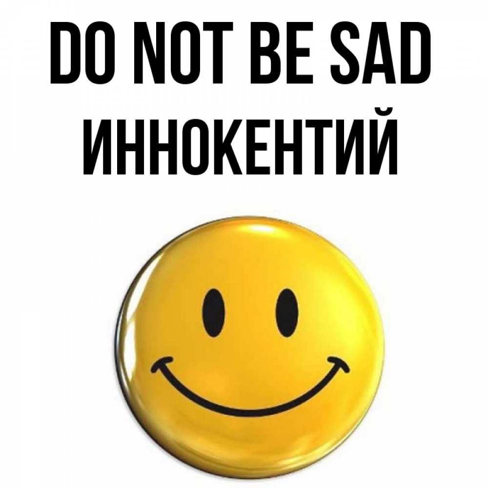 Greetings card с именем, Иннокентий Do not be sad триде смайл Greetings with text for free download 