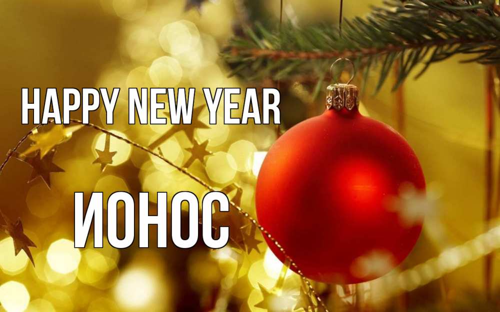 Greetings card с именем, Ионос Happy New Year новый год, новогодняя игрушка Greetings with text for free download 