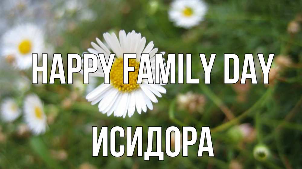 Greetings card с именем, Исидора happy family day с днем семьи Greetings with text for free download 