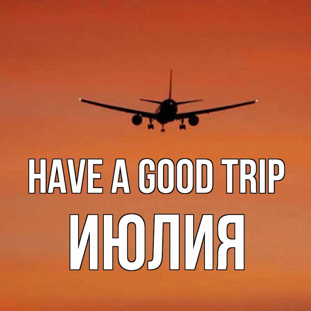 Greetings card с именем, Июлия Have a good trip силуэт самолета Greetings with text for free download 
