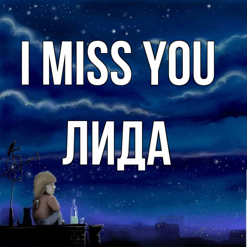 Greetings card с именем, Лида I miss you на крыше 1 Greetings with text for free download 