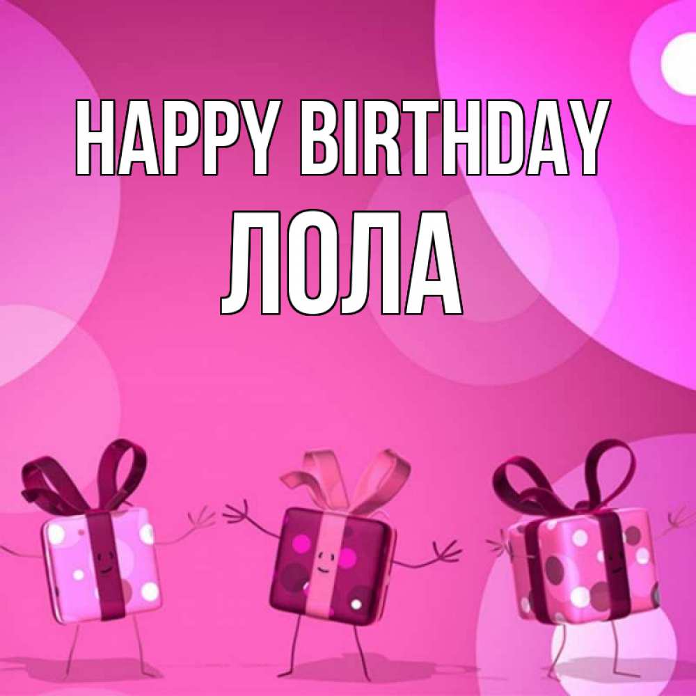 Greetings card с именем, Лола Happy Birthday подарки с ножкам Greetings with text for free download 
