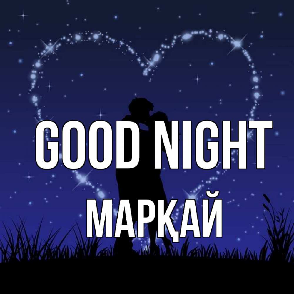 Greetings card с именем, МАРҚАЙ Good night сладких снов Greetings with text for free download 