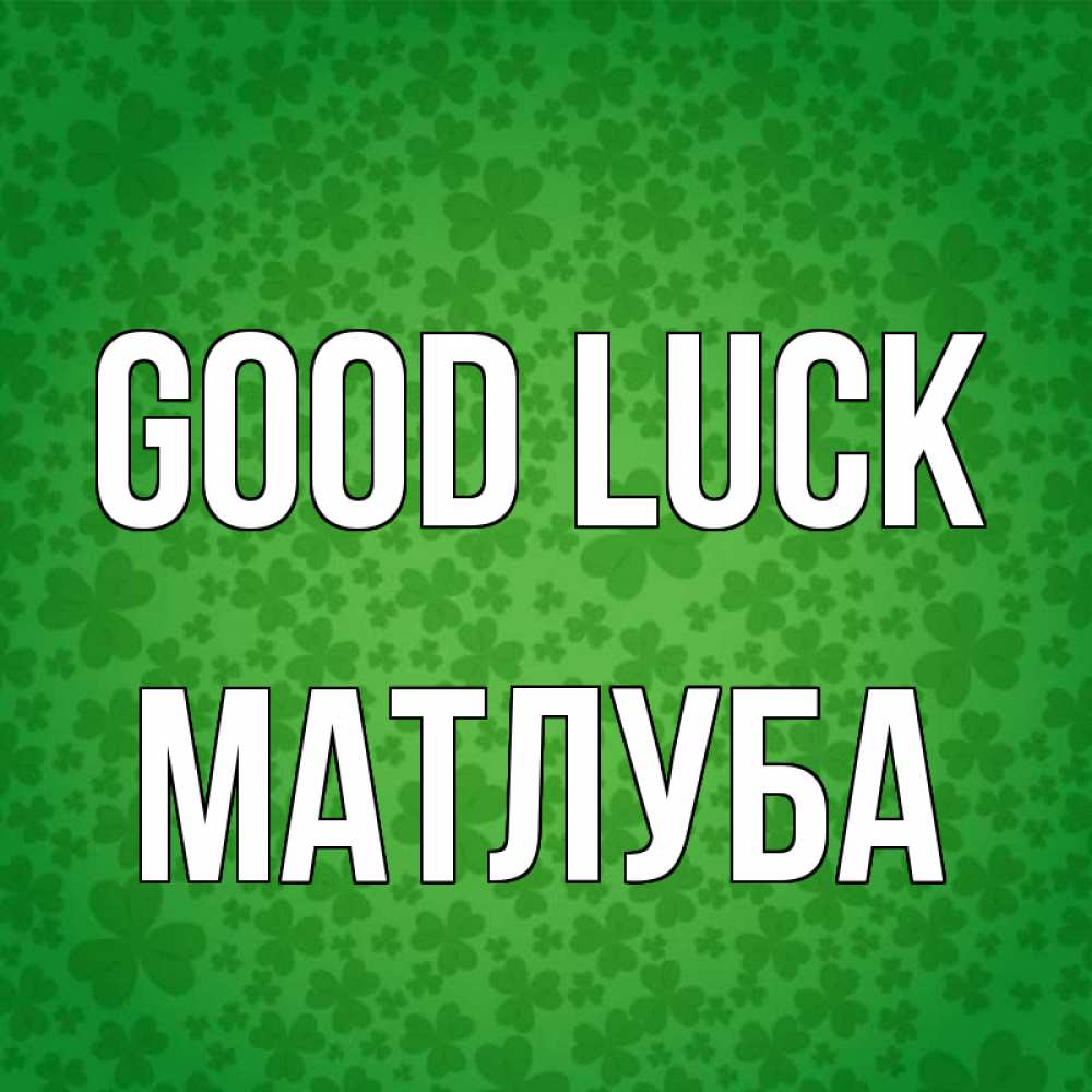 Greetings card с именем, МАТЛУБА Good luck много листочков на удачу Greetings with text for free download 