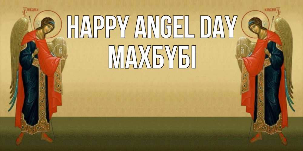 Greetings card с именем, МАХБҮБІ happy angel day христианство, праздники, день ангела Greetings with text for free download 