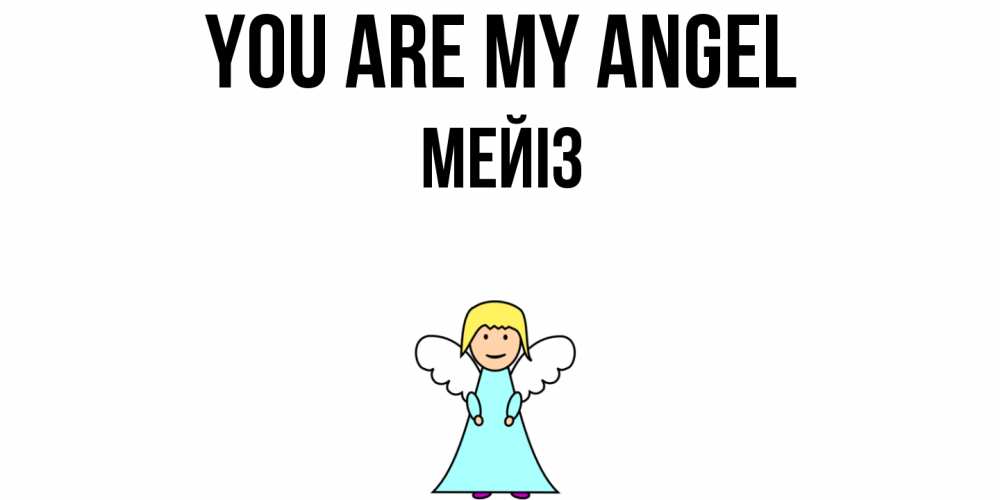 Greetings card с именем, МЕЙІЗ You are my angel ангел Greetings with text for free download 