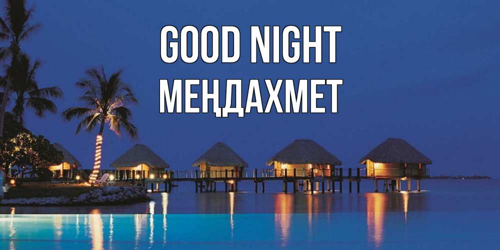 Greetings card с именем, МЕҢДАХМЕТ Good night морское пожелание сладких снов Greetings with text for free download 
