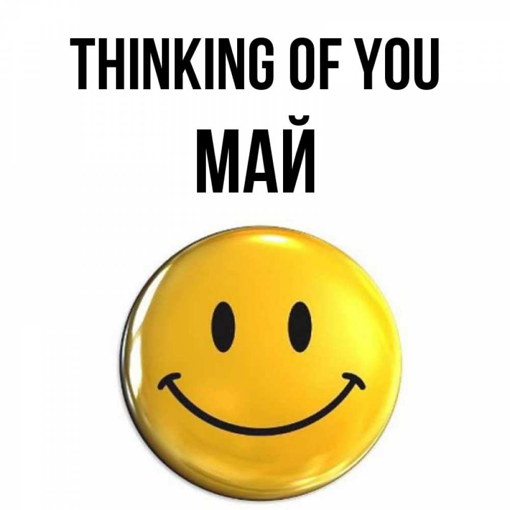 Greetings card с именем, Май Thinking of you создать открытку с подписью своими руками Greetings with text for free download 
