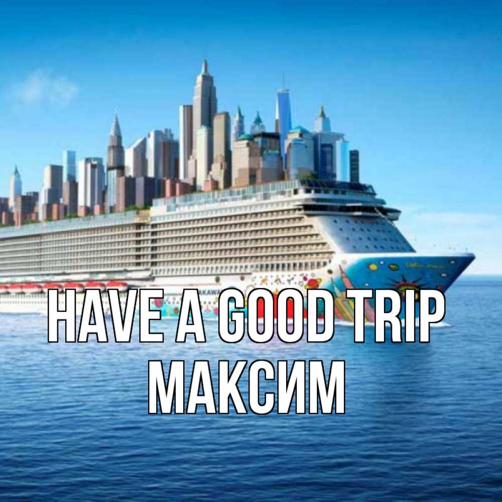 Greetings card с именем, Максим Have a good trip круизный лайнер с небоскребами Greetings with text for free download 