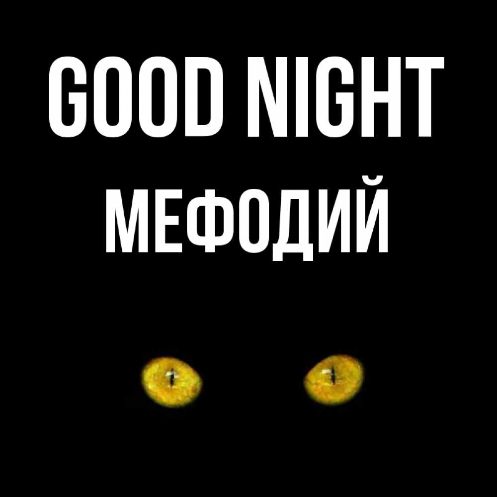 Greetings card с именем, Мефодий Good night сладких снов бесстрашный мой дружочек Greetings with text for free download 
