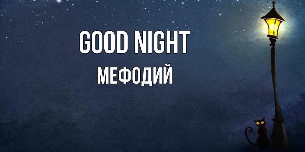 Greetings card с именем, Мефодий Good night желтый фонарь на пустой улице Greetings with text for free download 
