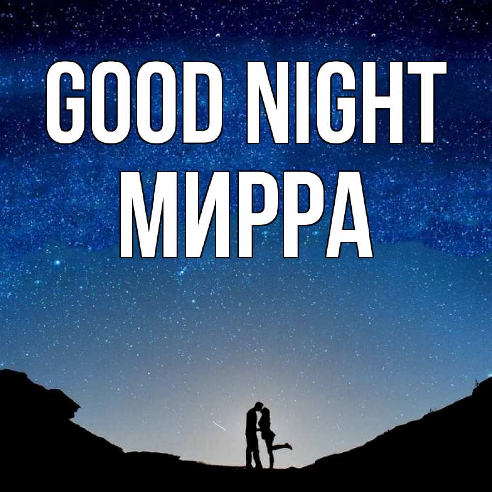 Greetings card с именем, Мирра Good night звездное небо и люди Greetings with text for free download 