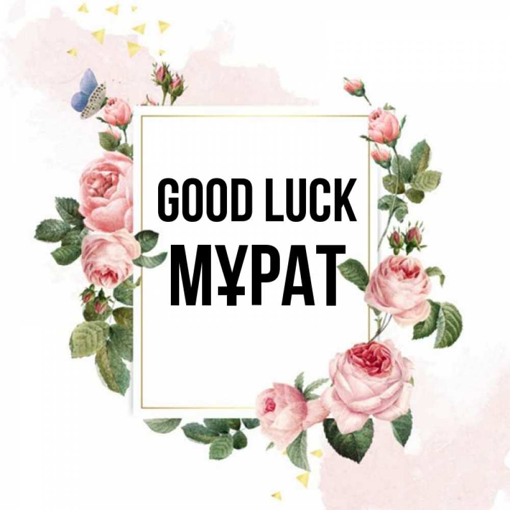 Greetings card с именем, МҰРАТ Good luck розовые розы Greetings with text for free download 