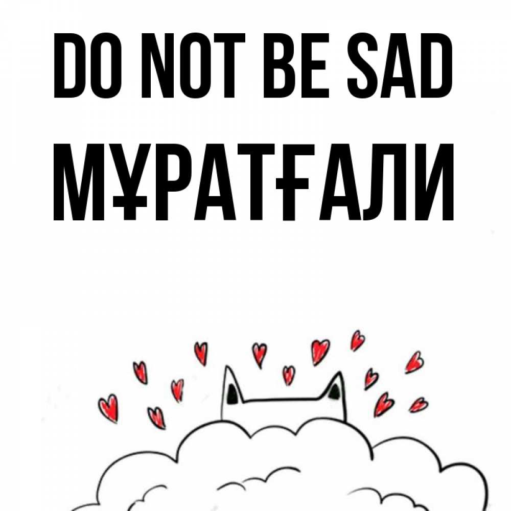 Greetings card с именем, Мұратғали Do not be sad облако и ушки котика с сердечками Greetings with text for free download 