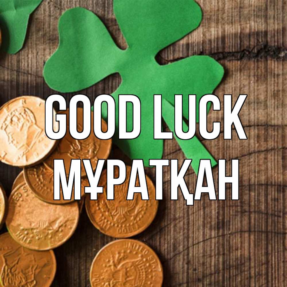 Greetings card с именем, Мұратқан Good luck деревянный фон Greetings with text for free download 