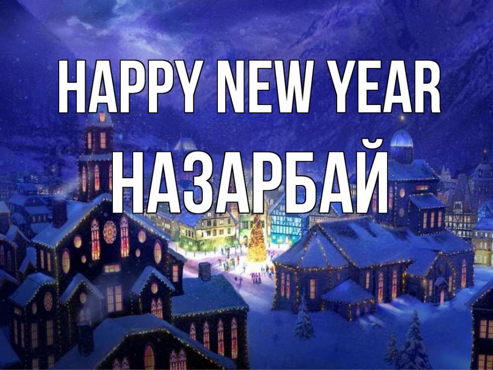 Greetings card с именем, НАЗАРБАЙ Happy New Year новый год Greetings with text for free download 