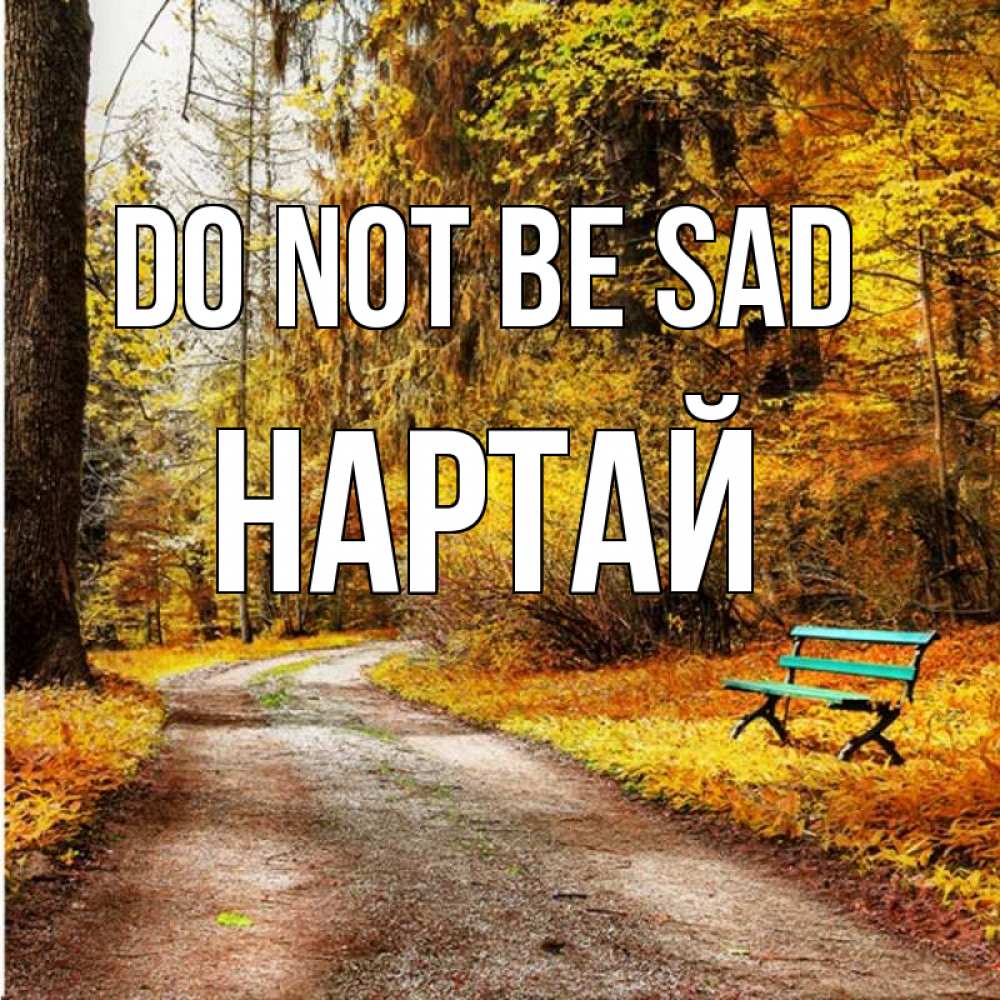 Greetings card с именем, Нартай Do not be sad зеленая лавочка Greetings with text for free download 