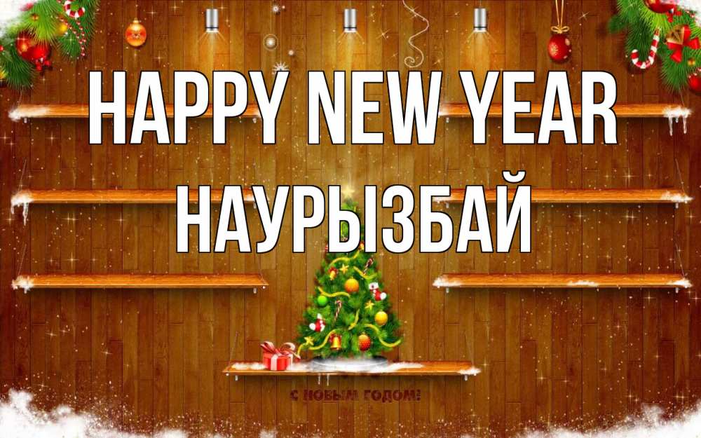 Greetings card с именем, Наурызбай Happy New Year с новым годом Greetings with text for free download 