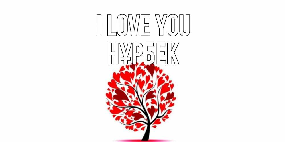 Greetings card с именем, НҰРБЕК I love you дерево, листья Greetings with text for free download 