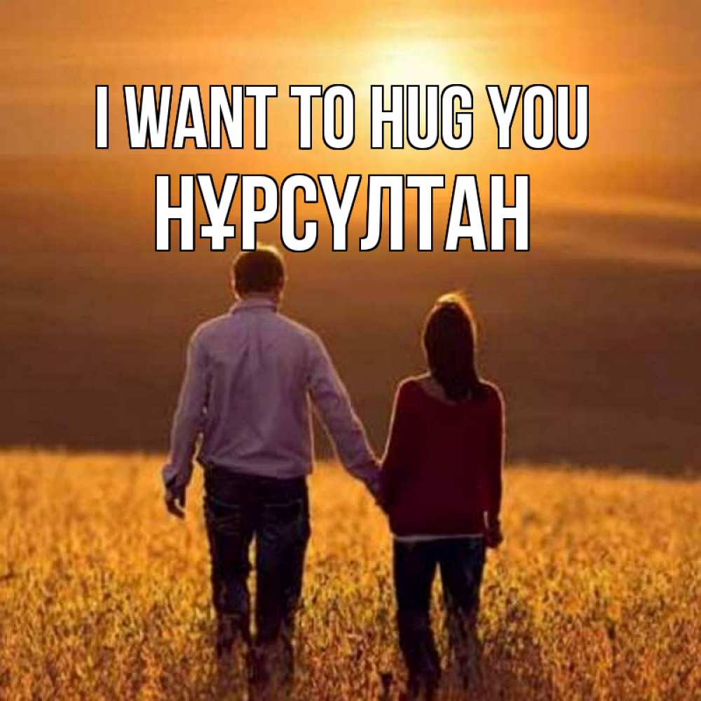 Greetings card с именем, НҰРСҮЛТАН I want to hug you оранжевое фото и солнце и небо и настроение Greetings with text for free download 
