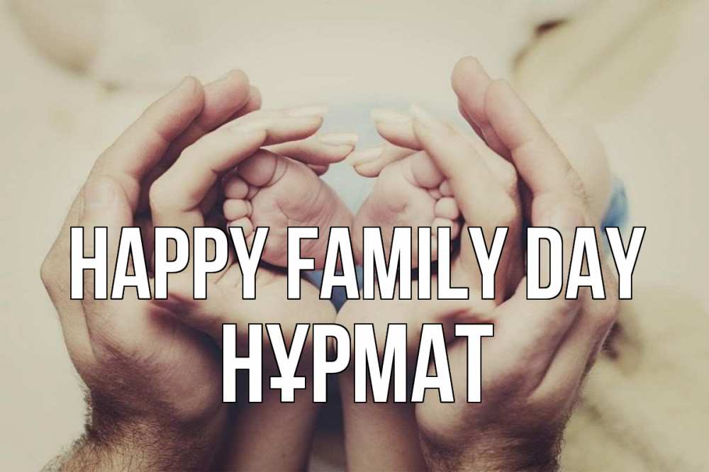 Greetings card с именем, Нұрмат happy family day Семья, малыш, руки Greetings with text for free download 