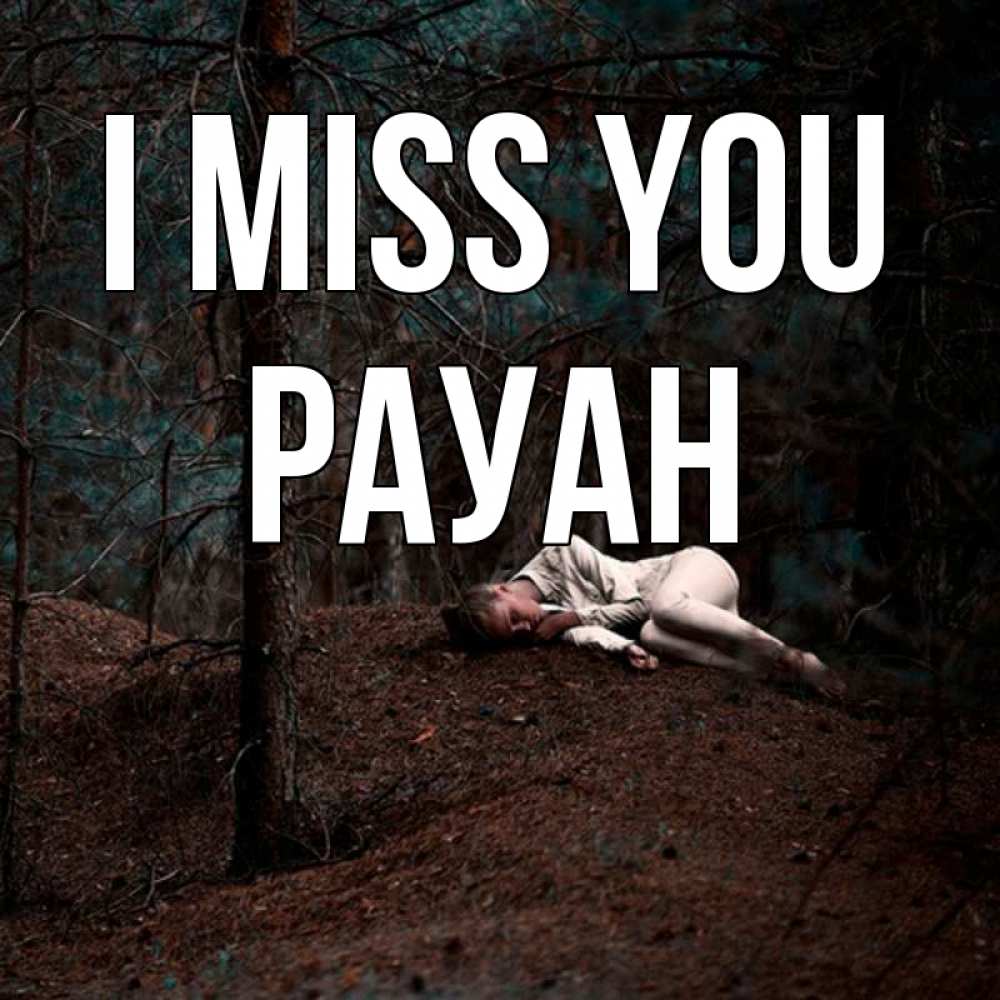 Greetings card с именем, РАУАН I miss you очень Greetings with text for free download 