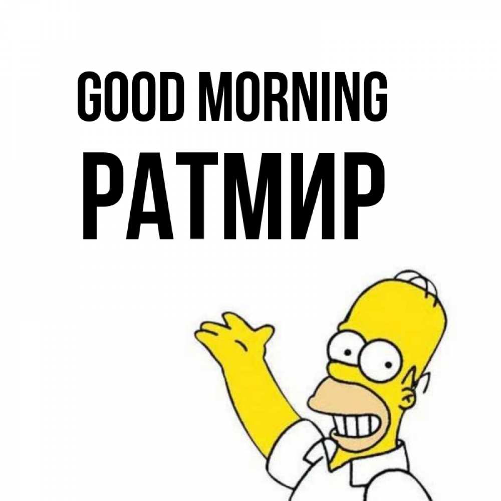 Greetings card с именем, Ратмир Good morning открытки с пожеланиями Greetings with text for free download 
