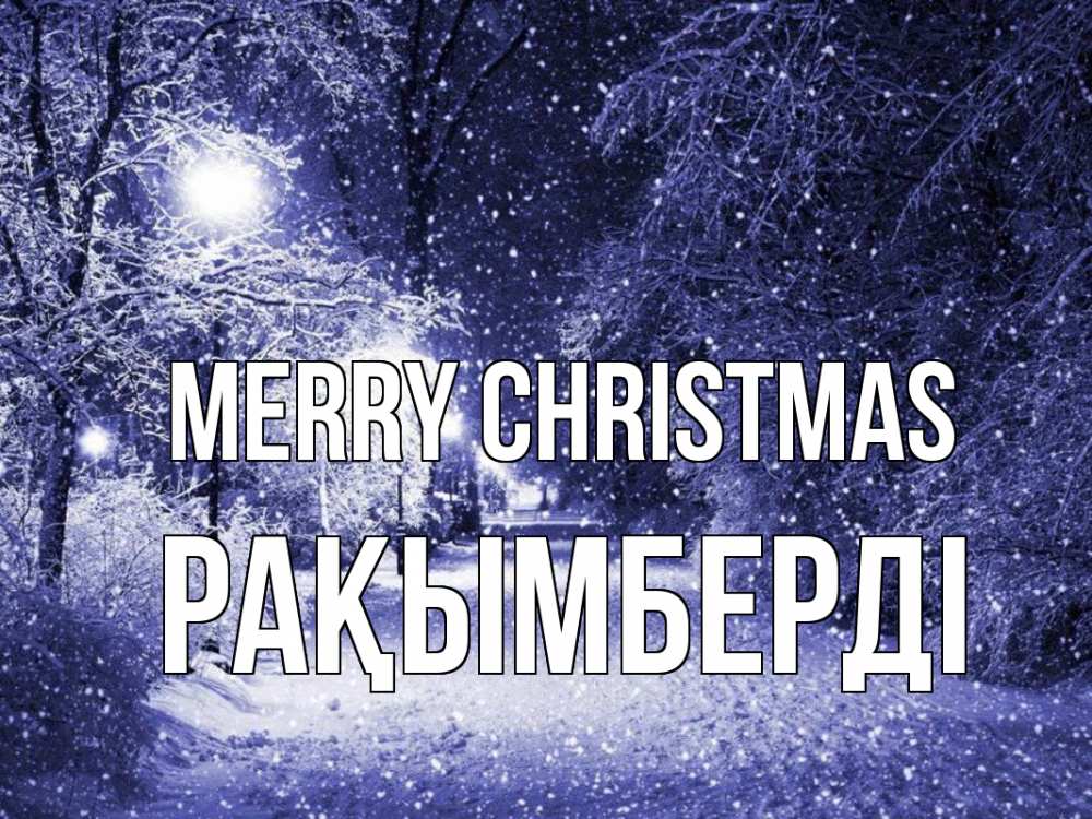 Greetings card с именем, Рақымберді Merry Christmas зима, снег, фонарь Greetings with text for free download 