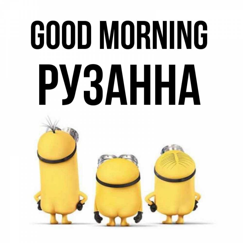 Greetings card с именем, Рузанна Good morning подписать открытку онлайн бесплатно Greetings with text for free download 