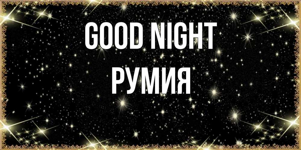 Greetings card с именем, Румия Good night засыпаем под звездами Greetings with text for free download 