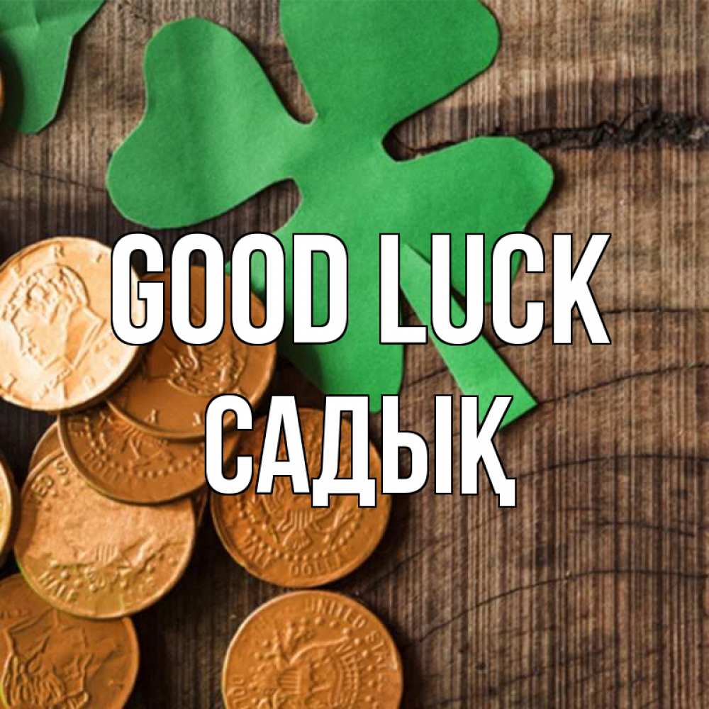 Greetings card с именем, САДЫҚ Good luck деревянный фон Greetings with text for free download 
