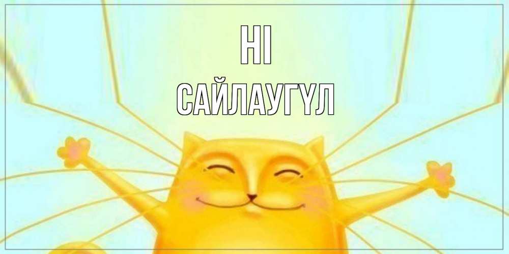 Greetings card с именем, САЙЛАУГҮЛ Hi кот Greetings with text for free download 
