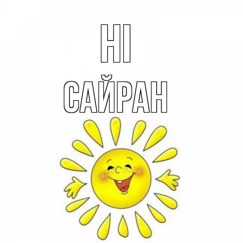 Greetings card с именем, САЙРАН Hi солнце Greetings with text for free download 