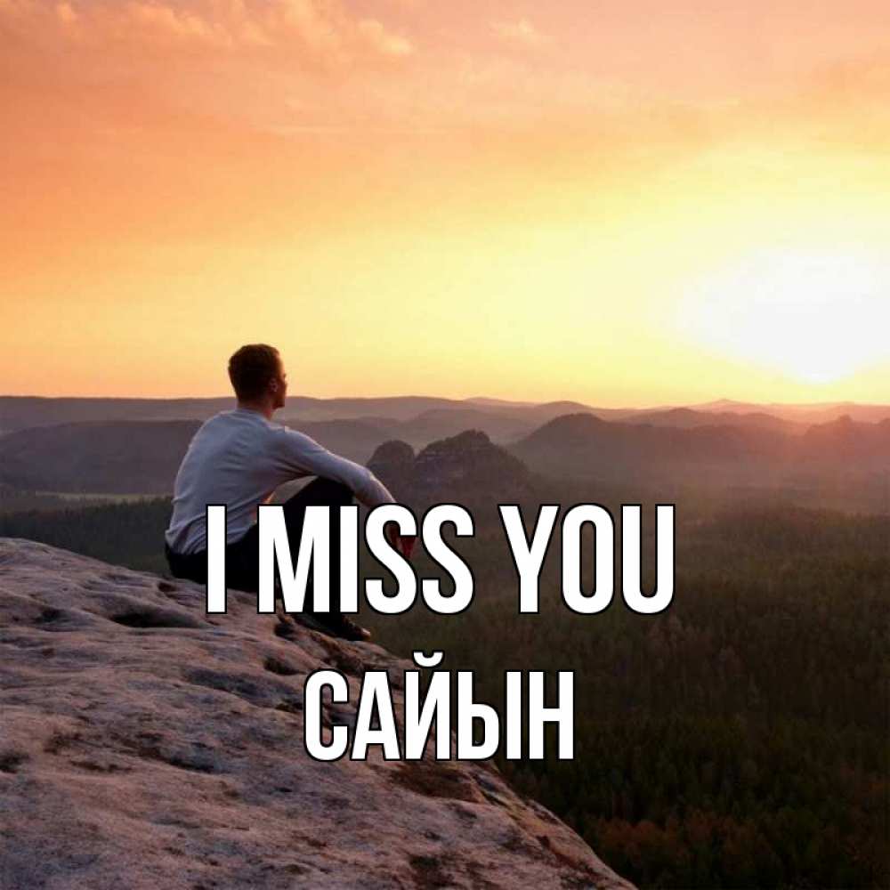 Greetings card с именем, САЙЫН I miss you открытка про скучашки 1 Greetings with text for free download 