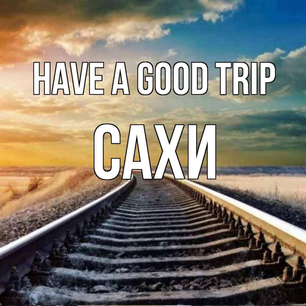 Greetings card с именем, САХИ Have a good trip рельсы уходящие в даль Greetings with text for free download 
