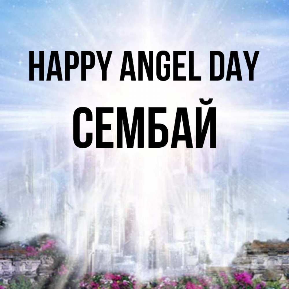 Greetings card с именем, СЕМБАЙ happy angel day небесный свет Greetings with text for free download 