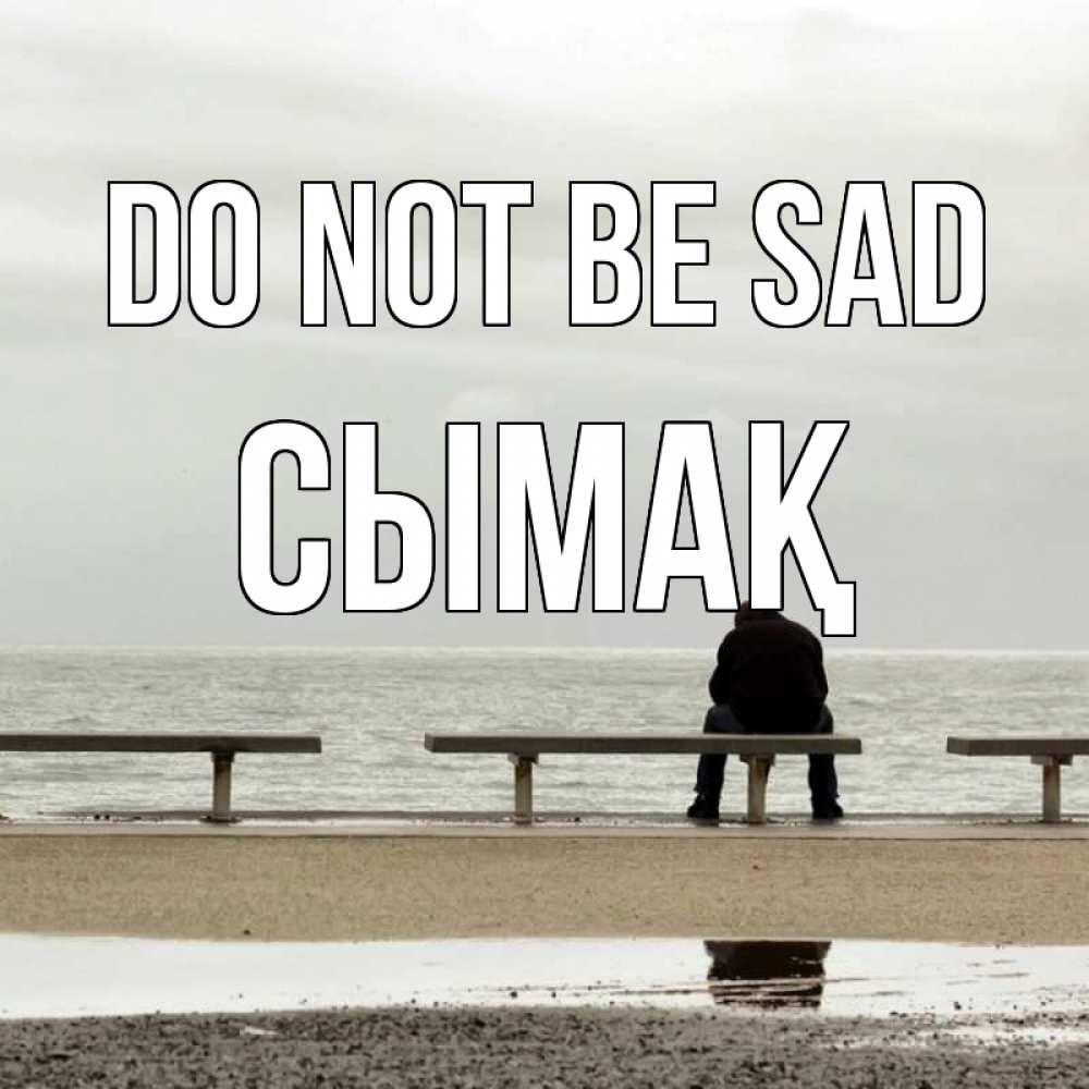 Greetings card с именем, СЫМАҚ Do not be sad вода Greetings with text for free download 