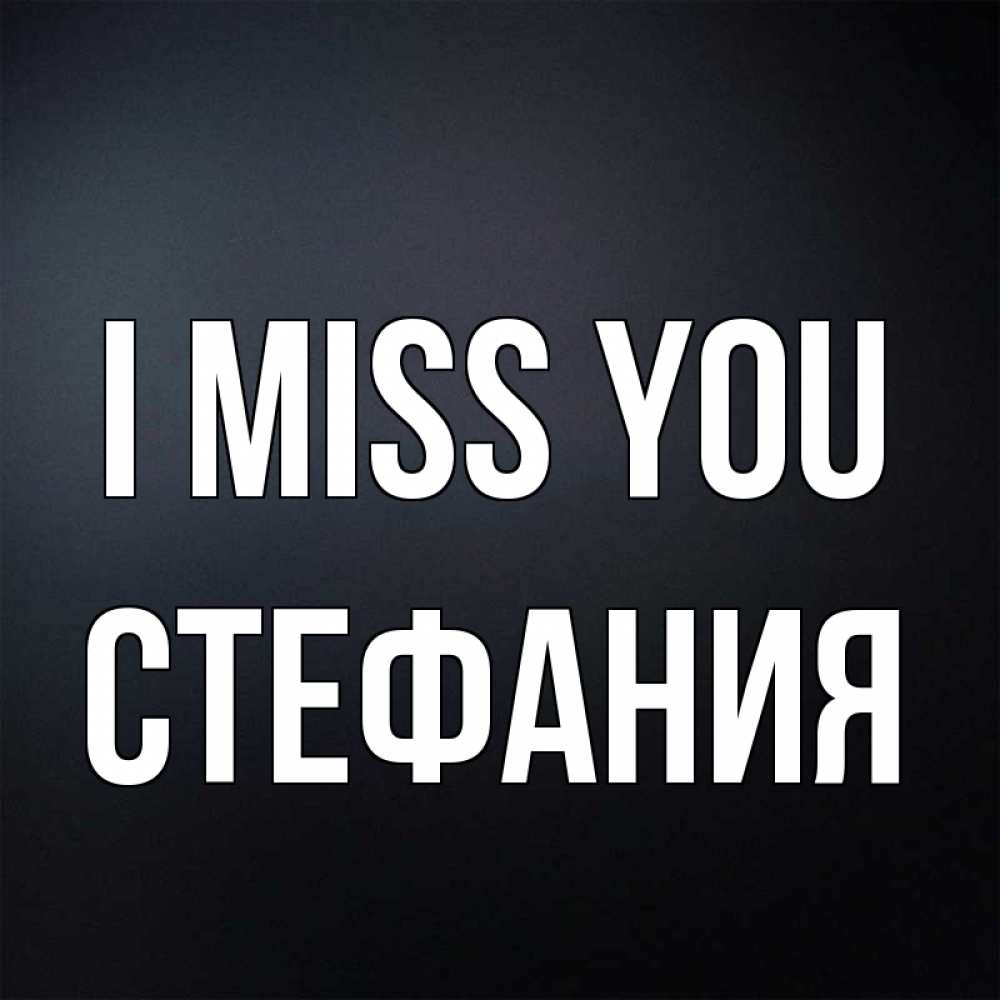 Greetings card с именем, Стефания I miss you с подписью Greetings with text for free download 