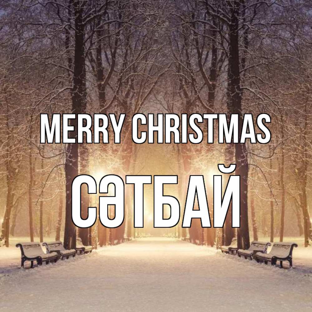 Greetings card с именем, СӘТБАЙ Merry Christmas зима, парк, фонарь, лес Greetings with text for free download 