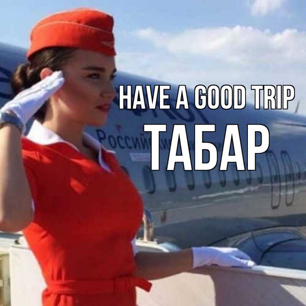 Greetings card с именем, ТАБАР Have a good trip чудесного полета Greetings with text for free download 