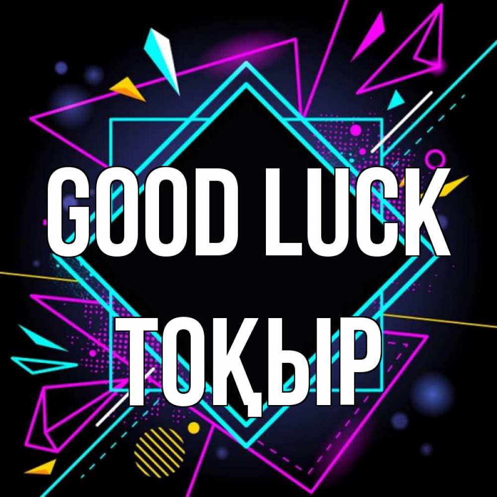 Greetings card с именем, ТОҚЫР Good luck рамочки Greetings with text for free download 