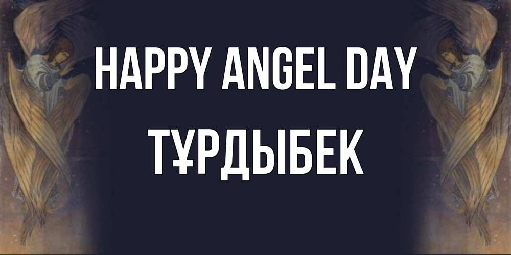 Greetings card с именем, ТҰРДЫБЕК happy angel day день ангела Greetings with text for free download 