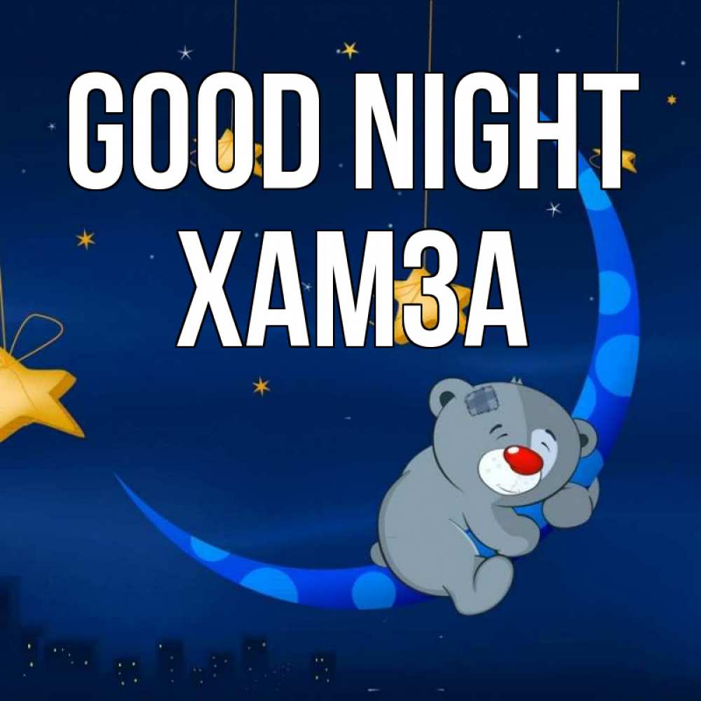Greetings card с именем, ХАМЗА Good night над городом Greetings with text for free download 