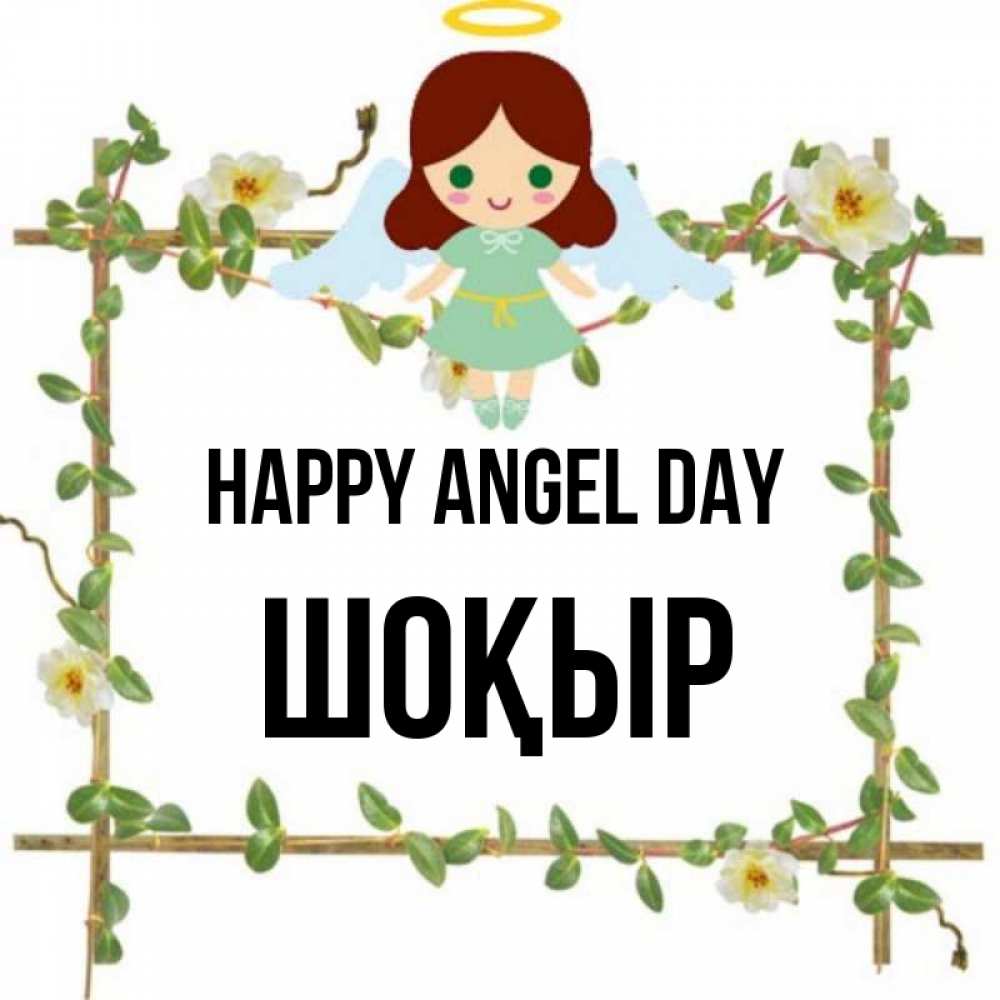 Greetings card с именем, ШОҚЫР happy angel day Ангел с нимбом Greetings with text for free download 
