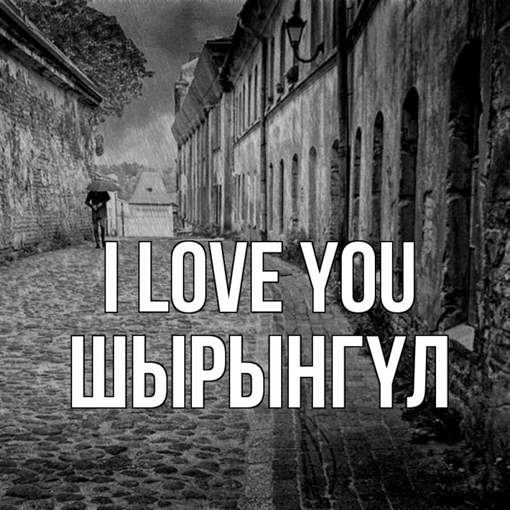 Greetings card с именем, ШЫРЫНГҮЛ I love you зонт Greetings with text for free download 